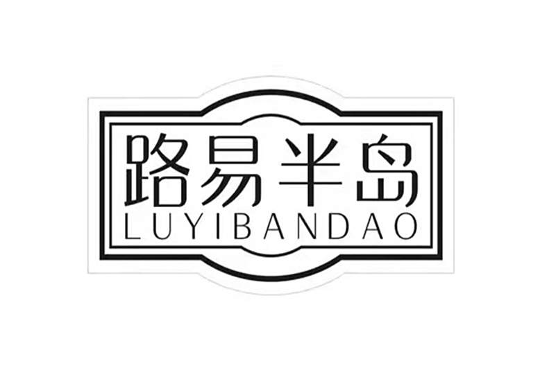 路易半島 路易半島