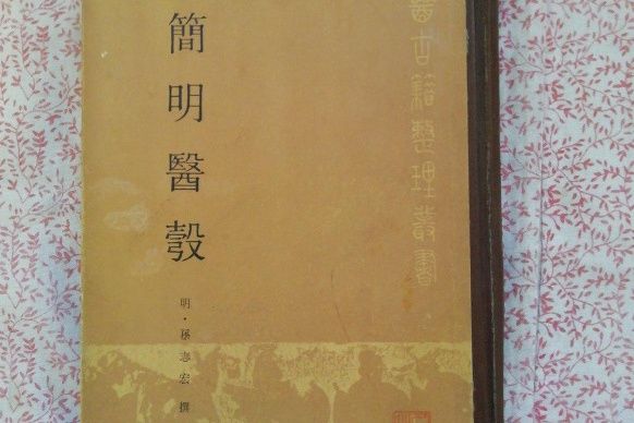 簡明醫要 簡明醫要