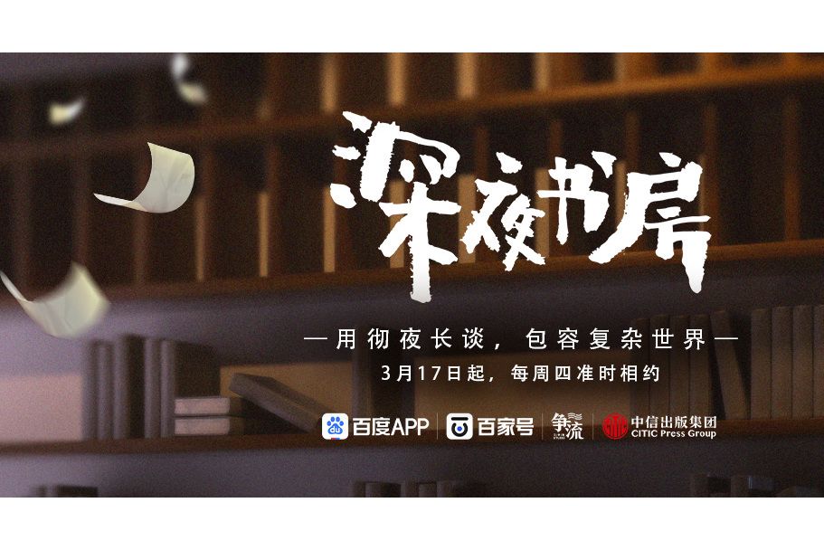 深夜書房(百度與中信出版集團聯合出品的一場實驗性談話節目) 深夜書房(百度與中信出版集團聯合出品的一場實驗性談話節目)