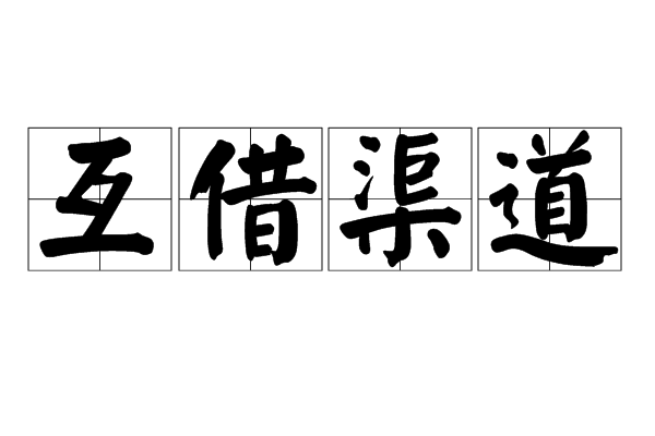 互借渠道 互借渠道