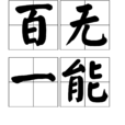 百無一能 百無一能