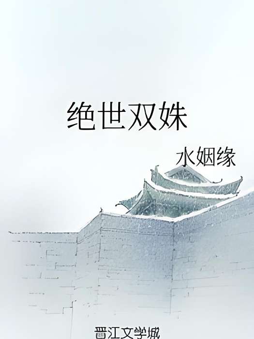 絕世雙姝 絕世雙姝