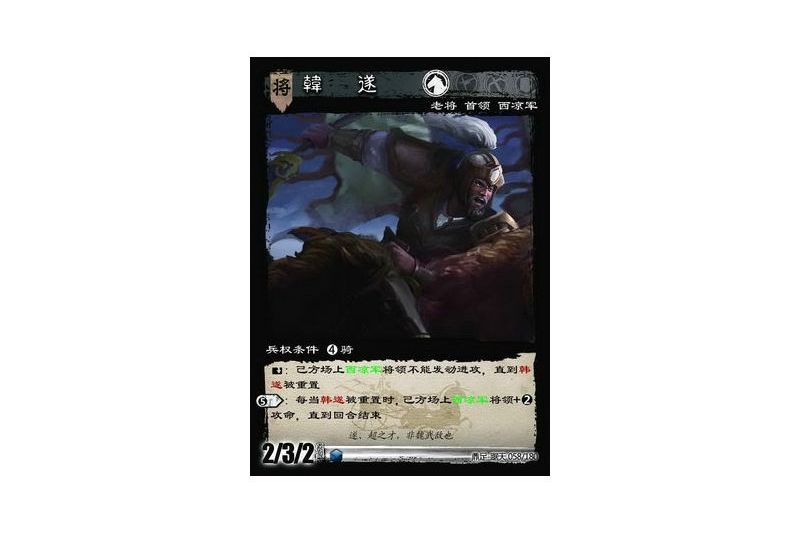 韓遂(遊戲《三國智》鼎足-踞天版本58號卡牌) 韓遂(遊戲《三國智》鼎足-踞天版本58號卡牌)