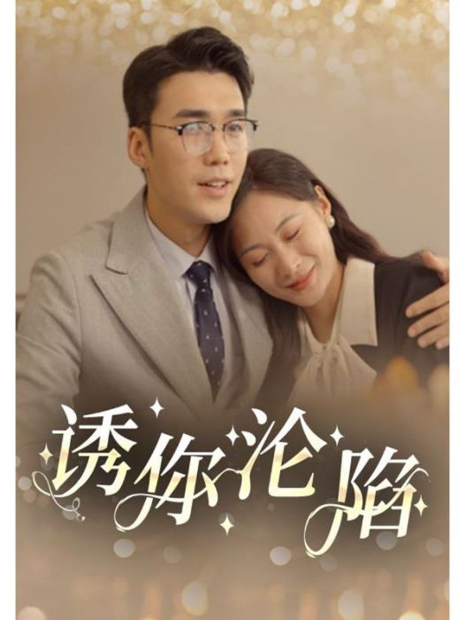 誘你淪陷 誘你淪陷
