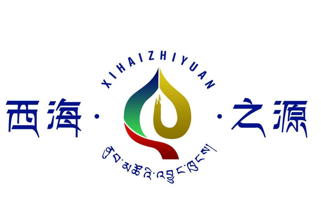西海之源 西海之源
