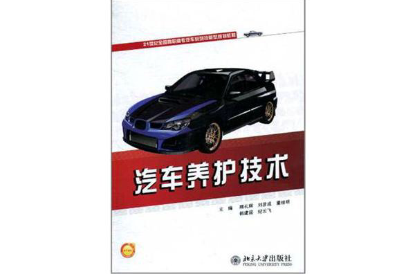 汽車養護技術(北京大學出版社出版書籍)