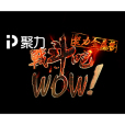戰鬥吧WOW 戰鬥吧WOW