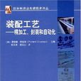 裝配工藝 裝配工藝
