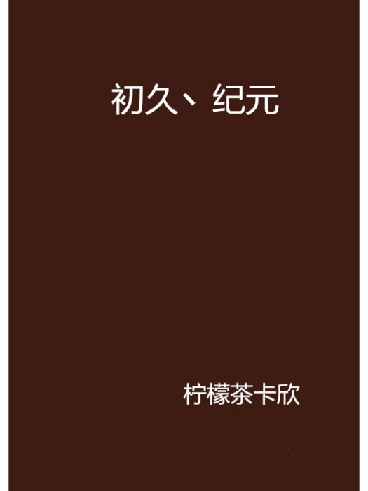 初久丶紀元