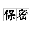 保密 保密