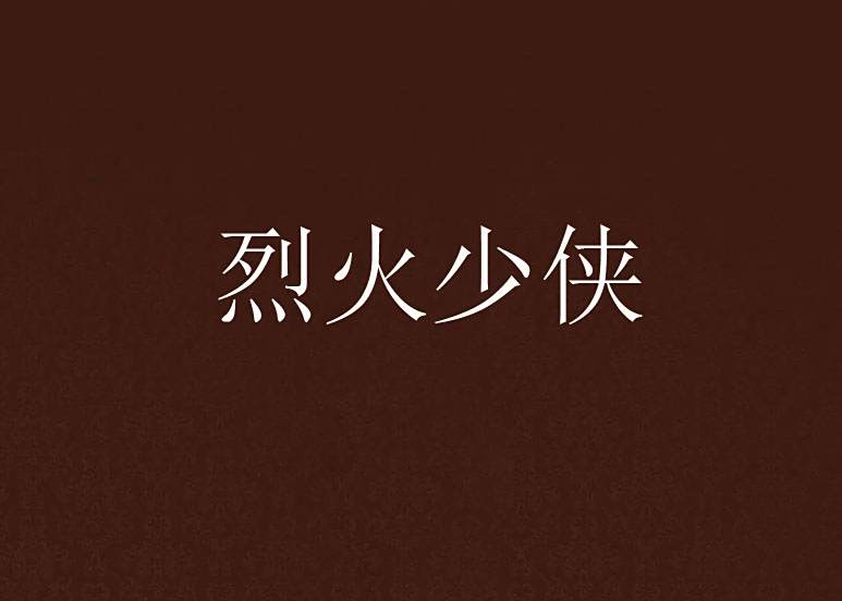 烈火少俠 烈火少俠
