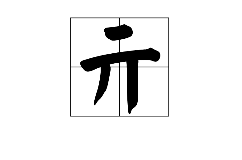 亓(漢字)
