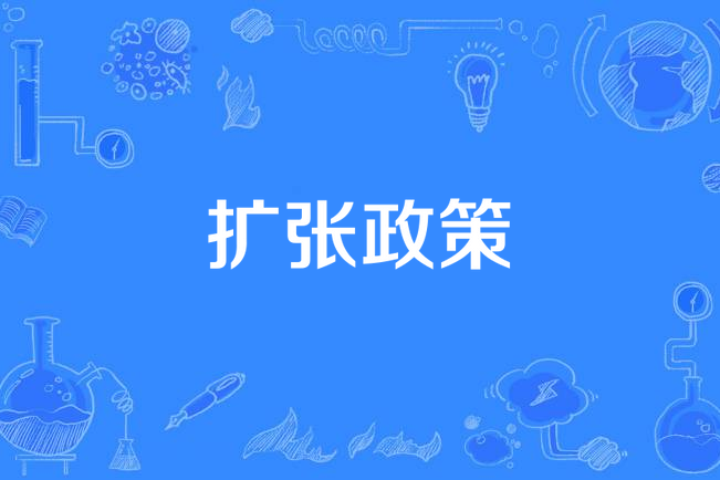 擴張政策 擴張政策