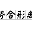 勢合形離