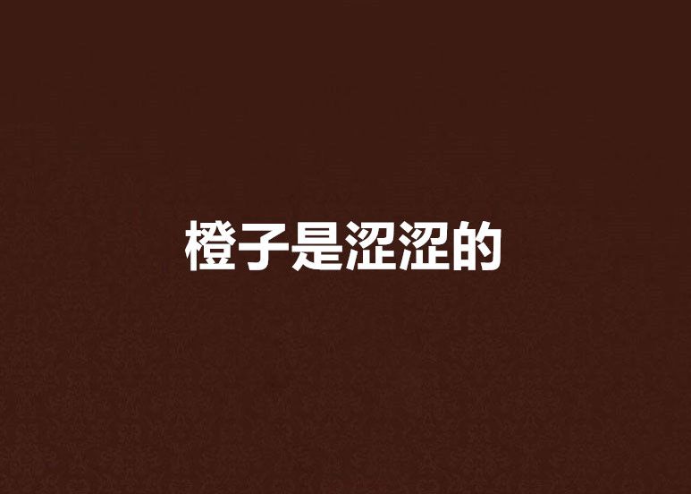 橙子是澀澀的