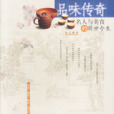 品味傳奇 品味傳奇