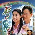 彩色世界(2002年宣萱、林保怡主演電視劇)