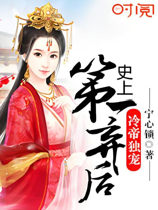 廢后難馴 廢后難馴
