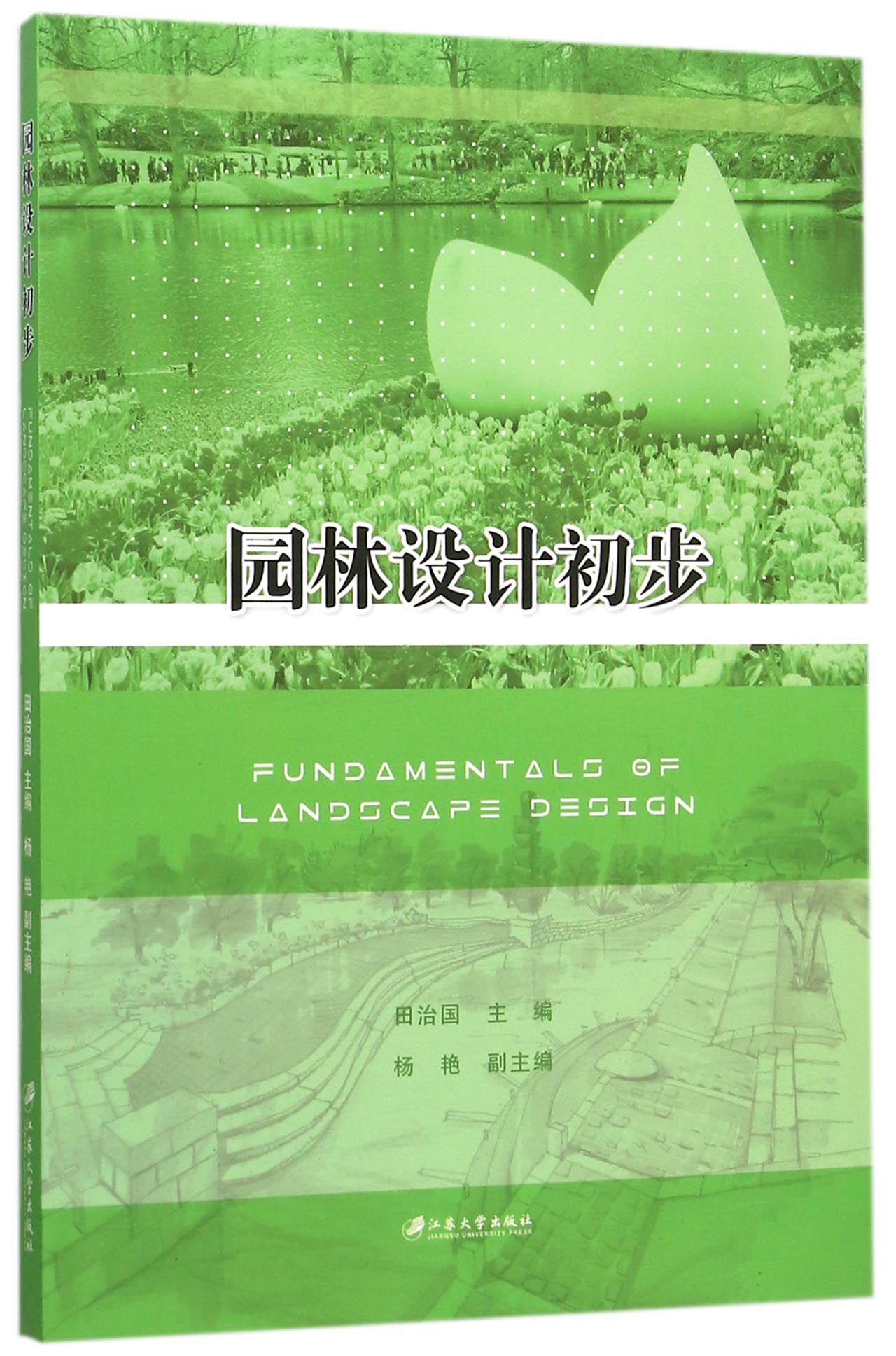 園林設計初步(江蘇大學出版社出版的圖書)