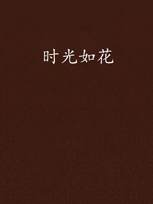 時光如花 時光如花
