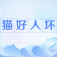 貓好人壞 貓好人壞