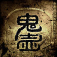 鬼壺(小說) 鬼壺(小說)