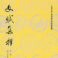 文賦集釋 文賦集釋