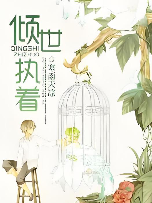 傾世執著 傾世執著