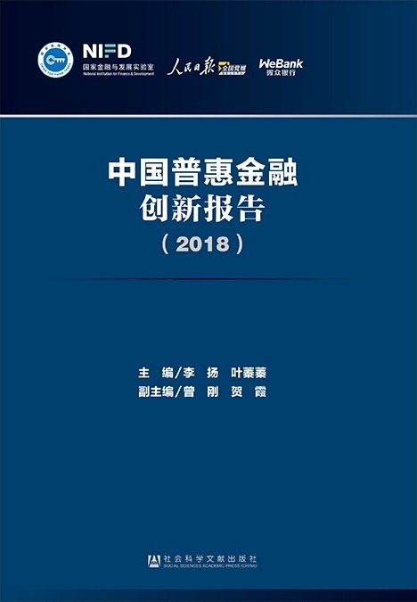 中國普惠金融創新報告(2018)