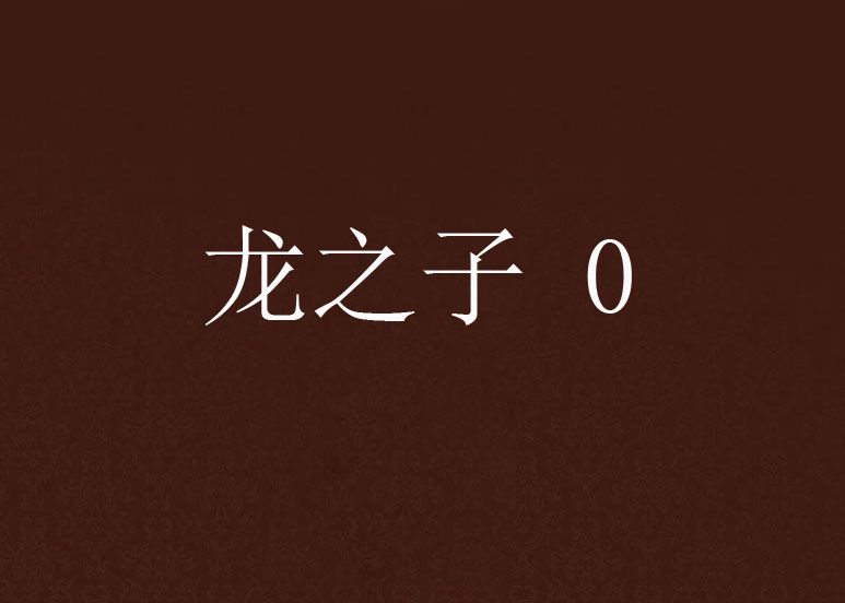 龍之子 0 龍之子 0