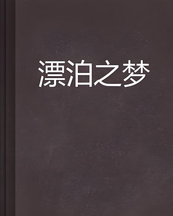 漂泊之夢