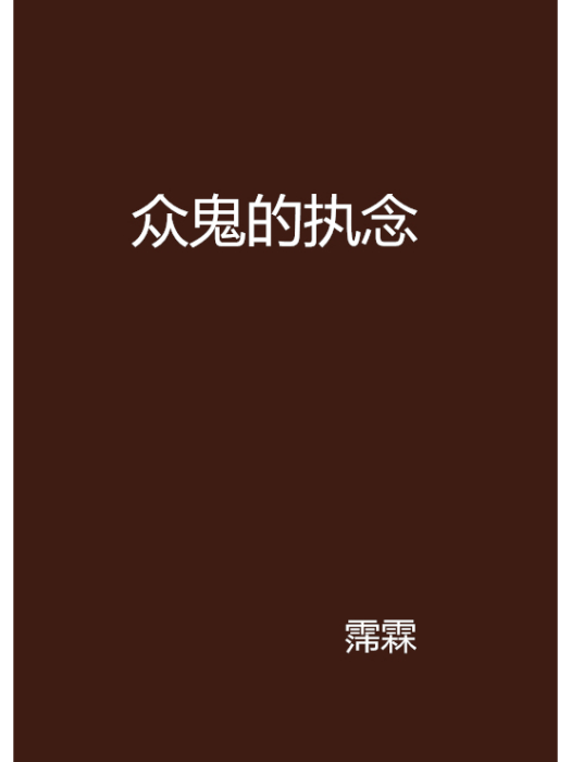 眾鬼的執念 眾鬼的執念