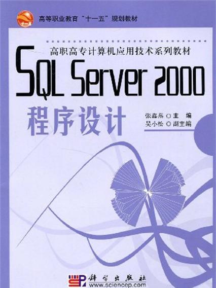 SQL Server 2000程式設計(2005年清華大學出版社出版的圖書)