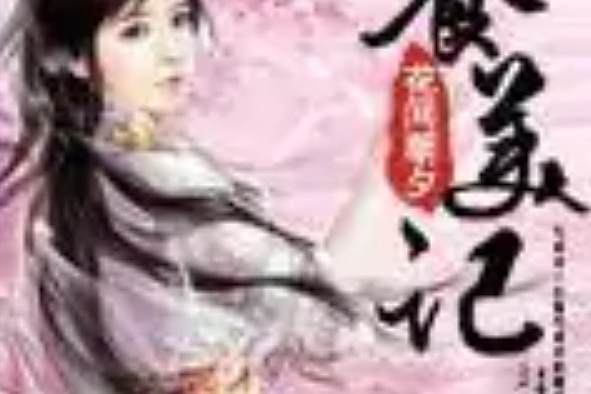 養美記 養美記