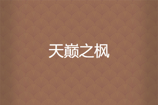 天巔之楓 天巔之楓