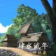 肆水流年 肆水流年