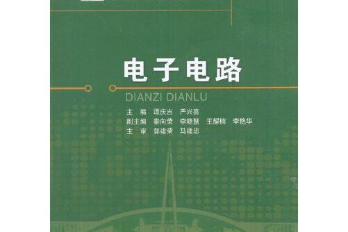 電子電路(2017年北京交通大學出版社出版的圖書) 電子電路(2017年北京交通大學出版社出版的圖書)