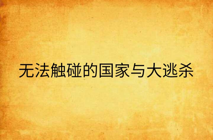 無法觸碰的國家與大逃殺