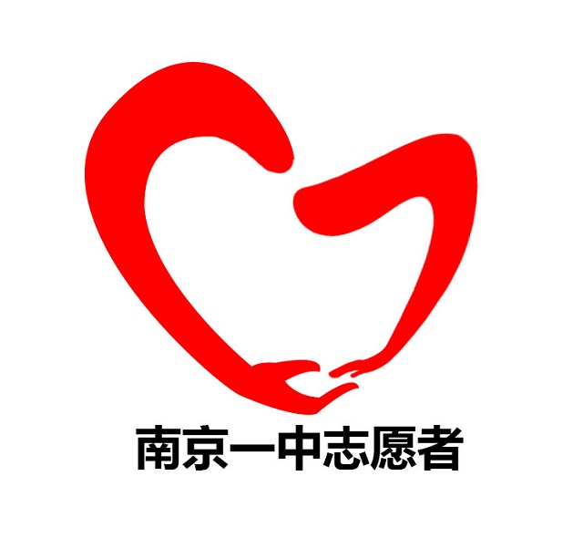 南京市第一中學動車組志願服務隊