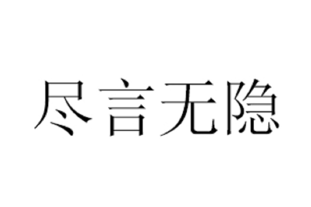 盡言無隱 盡言無隱