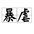 暴虐 暴虐