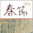 春節詩詞 春節詩詞
