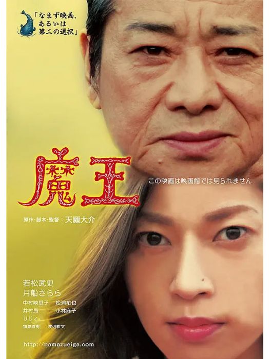 魔王(天願大介執導的2014年日本電影) 魔王(天願大介執導的2014年日本電影)