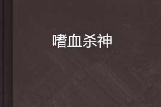 嗜血殺神(血影老道創作的網路小說) 嗜血殺神(血影老道創作的網路小說)
