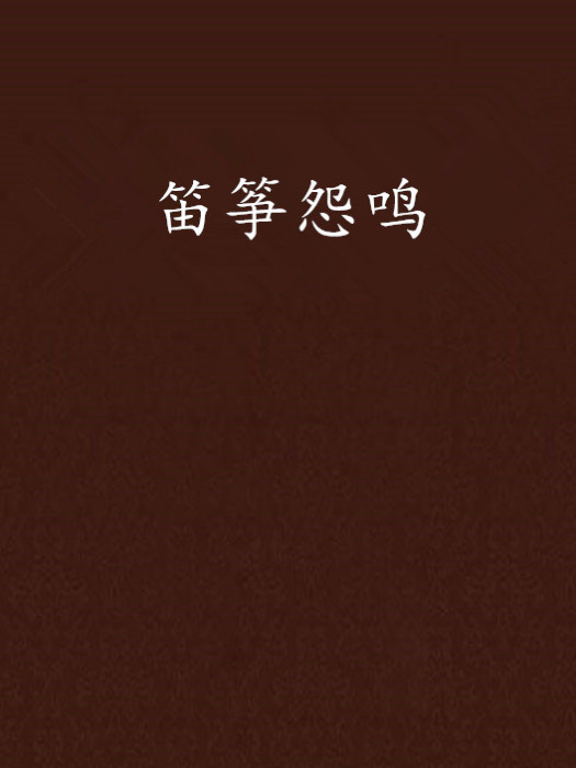 笛箏怨鳴
