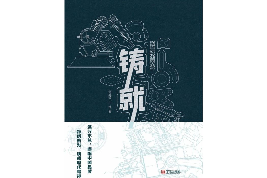 鑄就(樊卓婧、王婧創作的長篇報告文學) 鑄就(樊卓婧、王婧創作的長篇報告文學)