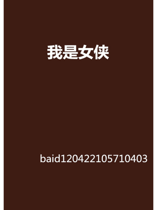 我是女俠 我是女俠