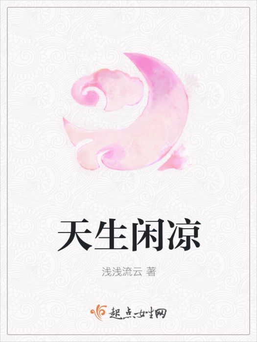 天生閒涼 天生閒涼
