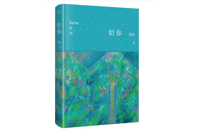 給你(2023年湖南科學技術出版社出版的圖書) 給你(2023年湖南科學技術出版社出版的圖書)