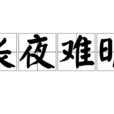 長夜難明(詞語) 長夜難明(詞語)
